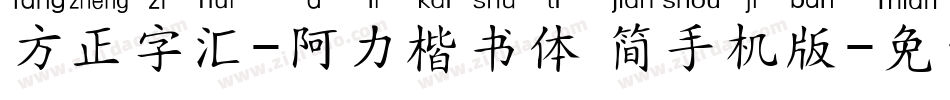 方正字汇-阿力楷书体 简手机版字体转换